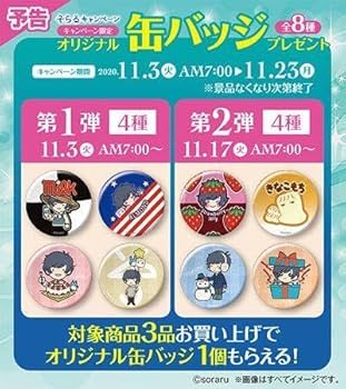 Amazon.co.jp: 日曜 そらる ファミマ 缶バッジ コンプリート